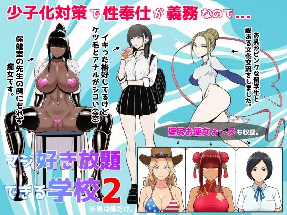 少子化対策で性奉仕が義務なので、マジ好き放題できる学校2※男は俺だけ