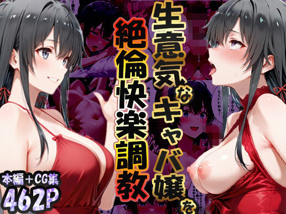 巨根依存症になったキャバ嬢 〜お高い女をハメまくって無料ペットにする〜 雪ノ下雪〇編