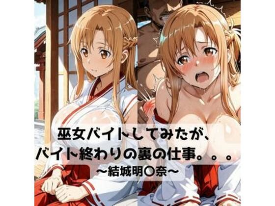 巫女バイトしてみたがバイト終わりの裏の仕事。。。〜結城明〇奈〜