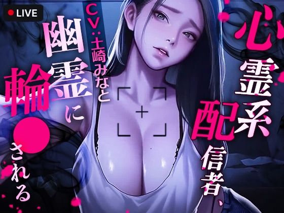 心霊系配信者、幽霊に輪●される