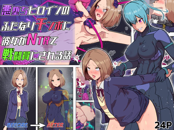 悪堕ちヒロインのふたなりチンポに彼女がNTRて戦闘員にされる話