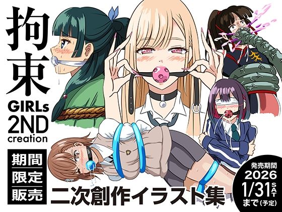 拘束GIRLs 2NDcreation