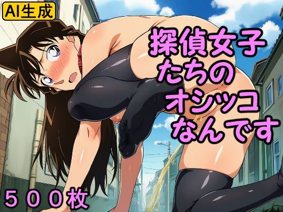 探偵女子たちのオシッコなんです