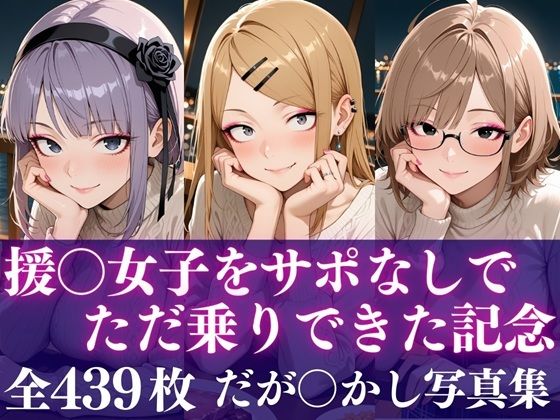 援○女子をサポなしでただ乗りできた記念