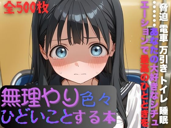 明日〇路に無理やり色々ひどいことする本