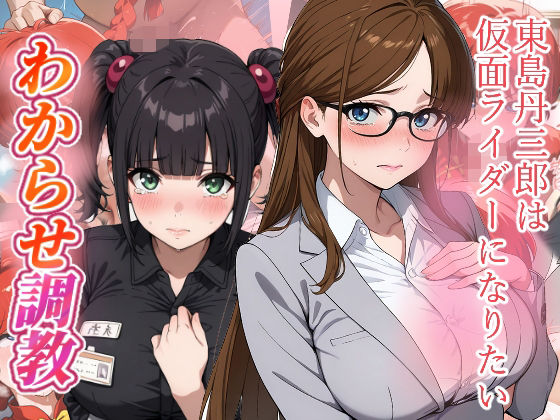 東島丹三郎は仮面ライダーになりたい わからせ調教