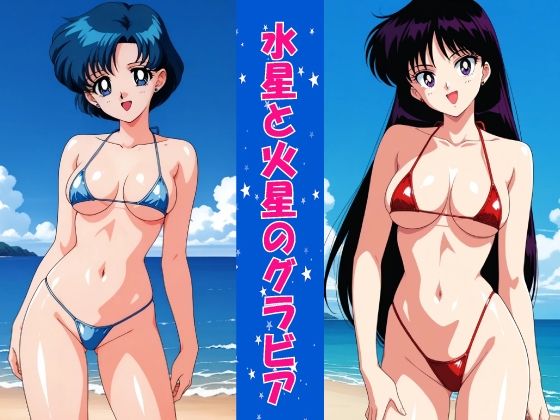 水星と火星のグラビア