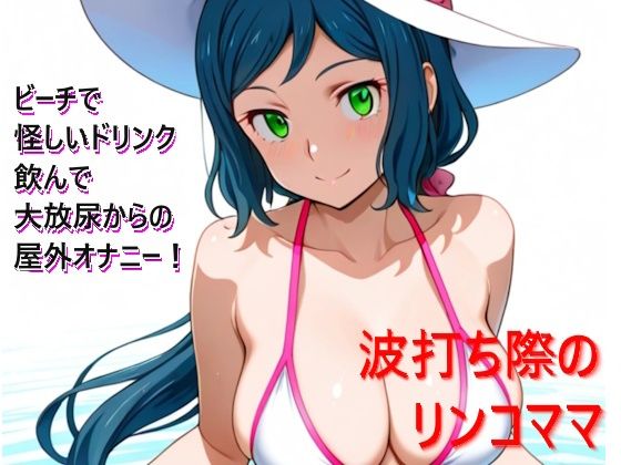 波打ち際のリンコママ