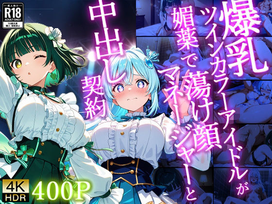 爆乳ツインカラーアイドルが媚薬で蕩け顔マネージャーと中出し契約【4K】