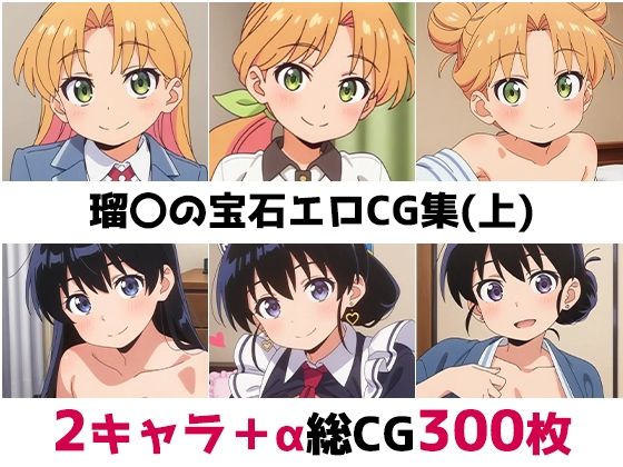 瑠〇の宝石総集編エロCG集（上）