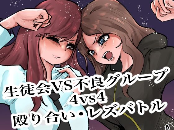 生徒会VS不良グループ4vs4殴り合い？レズバトル