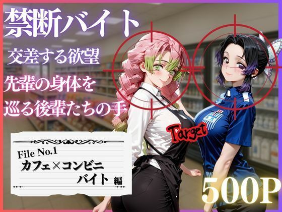 禁断バイト 交差する欲望 〜先輩の身体を巡る後輩たちの手〜 カフェ×コンビニ編