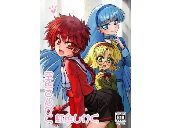 空色さんかく・虹色しかく