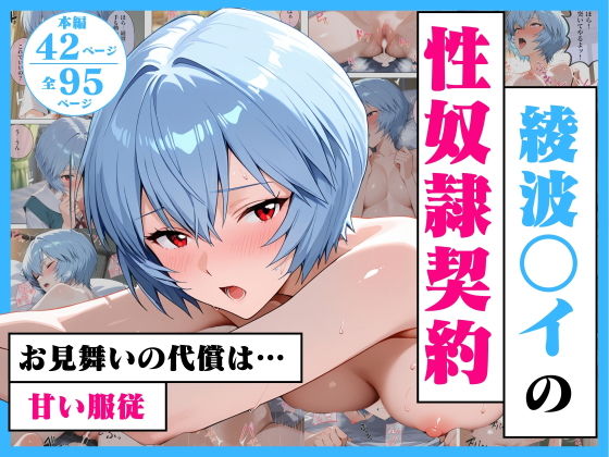 綾波○イの性奴●契約  〜お見舞いの代償は甘い服従〜