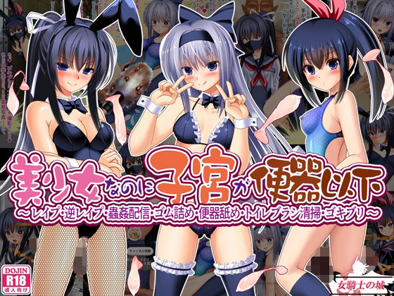 美少女なのに子宮が便器以下  〜 レ●プ・逆レ●プ・蟲姦配信・ゴム詰め・便器舐め・トイレブラシ清掃・ゴキブリ 〜