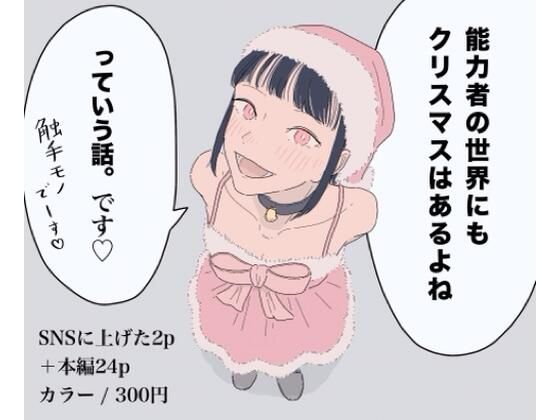 能力者の世界にもクリスマスはあるよね  っていう話。