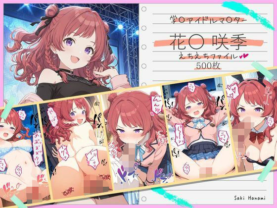 花〇咲季えちえちファイル