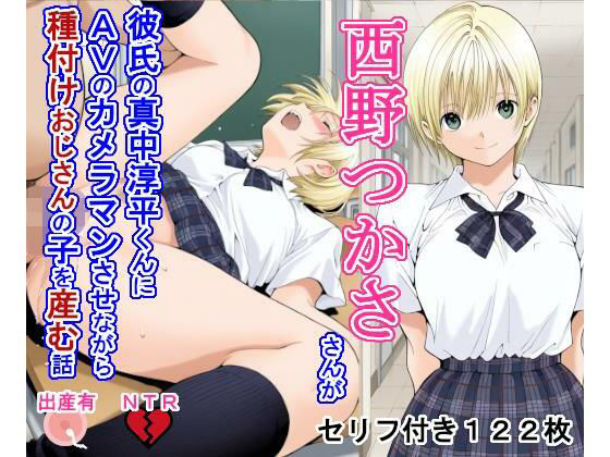 西野つ〇ささんが彼氏の真中淳〇くんにAVのカメラマンさせながら種付けおじさんの子を産む話