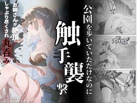 触手襲撃〜公園を歩いていただけなのに〜