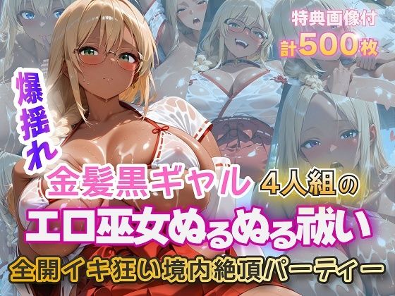 金髪黒ギャルエロ巫女ぬるぬる祓い祭り