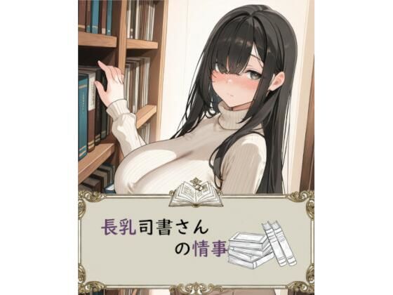 長乳司書さんの情事