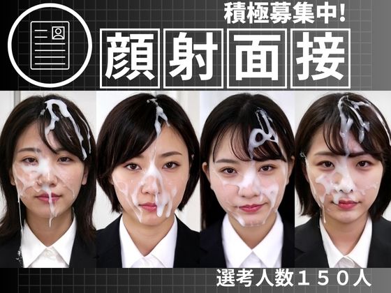 顔射面接150人