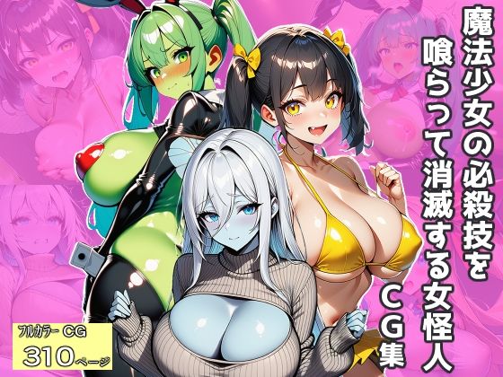 魔法少女の必殺技を喰らって消滅する女怪人〜CG集〜