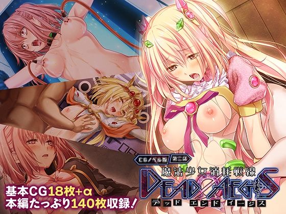 魔法少女消耗戦線 DeadΩAegis CGノベル版 第二話
