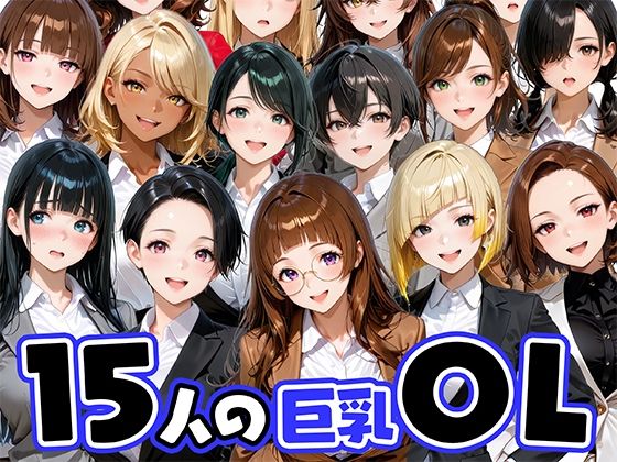 15人の巨乳OLと毎日ヤリまくれるウチの職場