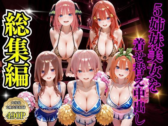 5姉妹美女を着せ替え中出し