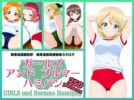 Girls und Buruma Hamipan 聖グロリアーナ編