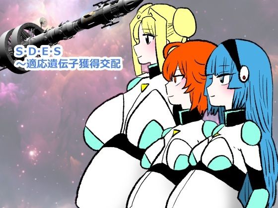 S・D・E・S〜適応遺伝子獲得交配