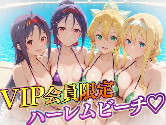 VIP会員限定のハーレムビーチ SAO編2