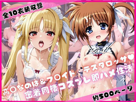 ●●なのは＆フ○イト・テスタロッサと密着同棲コスプレ即ハメ性活