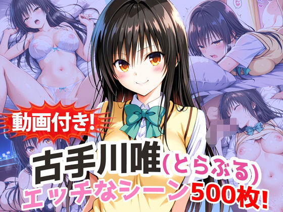 【動画付き！】『古手川唯（とらぶる）』の理性崩壊エッチシーン500枚！【寝取られあり】