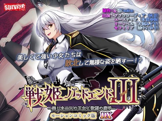 【単品まとめ買いよりも最大3，500円お得】戦姫バッドエンド III モーションコミック版DX