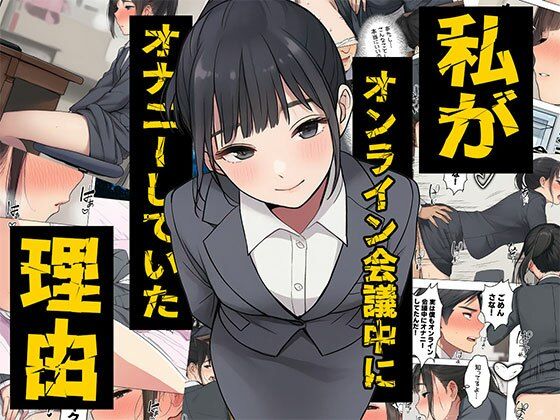 【漫画】私がオンライン会議中にオナニーしていた理由  ボイスコミック付