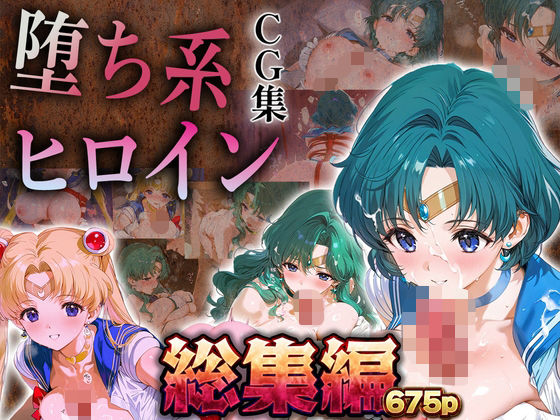 【総集編】堕ち系ヒロインCG集〜セーラー○ーン編2〜