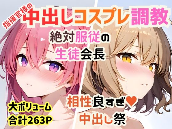 【総集編】指揮官様の好きな穴＆コスプレ中出し祭【絶対服従/相性抜群/263P】