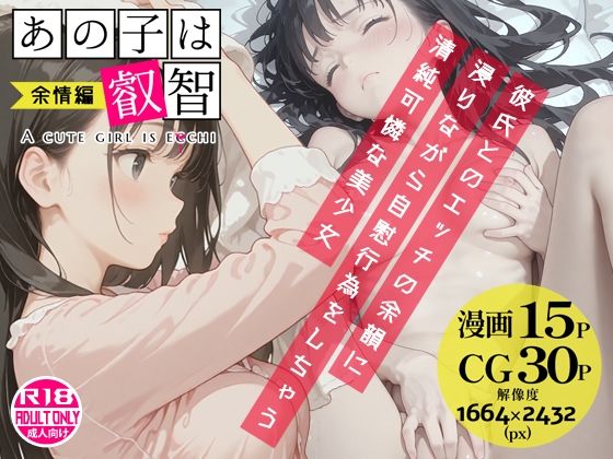 あの子は叡智 余情編〜彼氏とのエッチの余韻に浸りながら自慰行為をしちゃう清純可憐な美少女〜