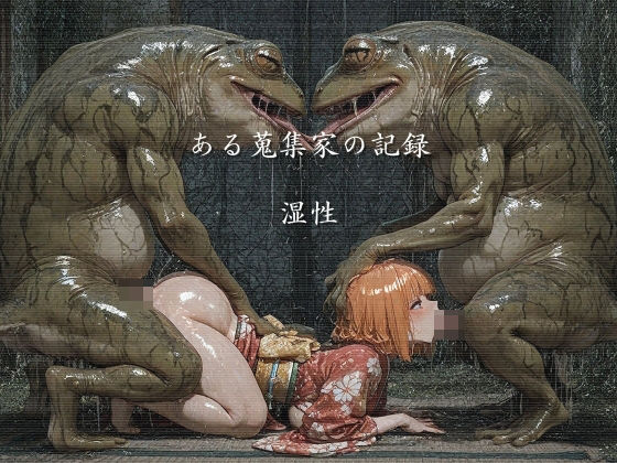 ある蒐集家の記録 湿性