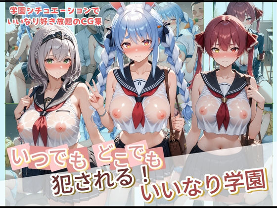 いつでもどこでも犯●れる！？いいなり学園 ホ〇ライブ 2