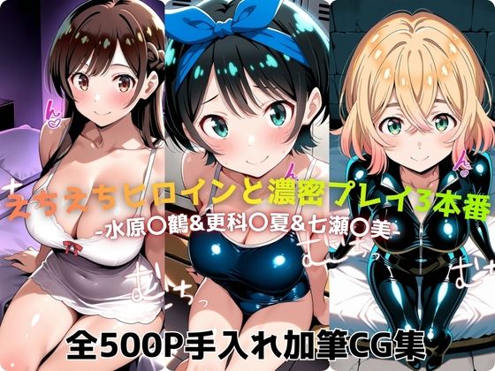 えちえちヒロインと濃密プレイ3本番 -水原〇鶴＆更科〇夏＆七瀬〇美-