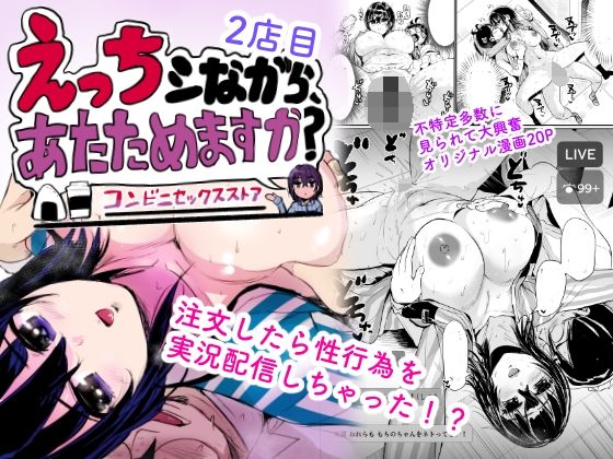 えっちシながら、あたためますか？ 〜コンビニセックスストア〜 2店目