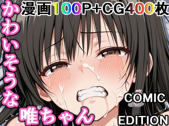 かわいそうな唯ちゃん  〜COMIC  EDITION〜