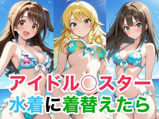 アイドル○スター 水着に着替えたら