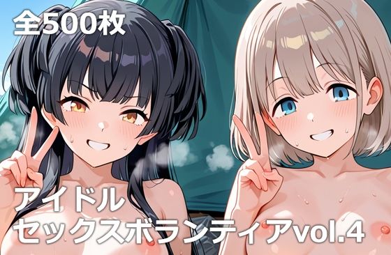アイドルセックスボランティアvol.4