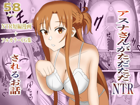 アスナさんがただただNTRされるお話 豪華CG集付き