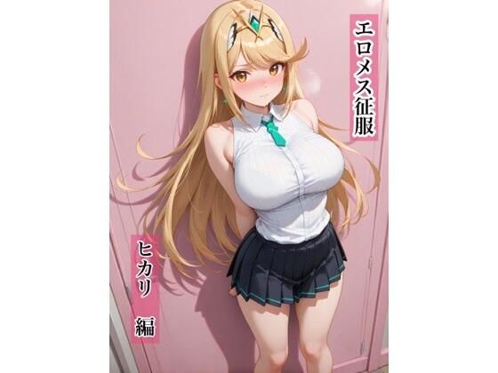 エロメス征服  ヒカリ編