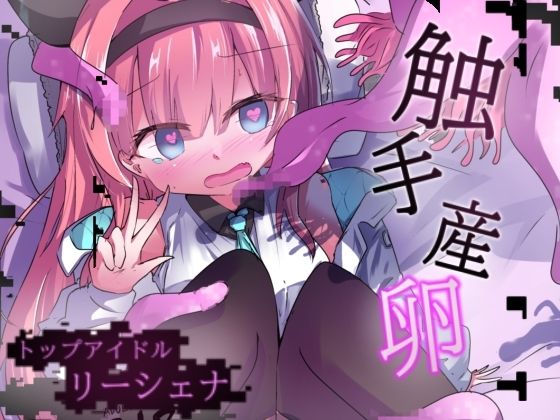 エロメンコバース トップアイドルリーシェナ 触手産卵